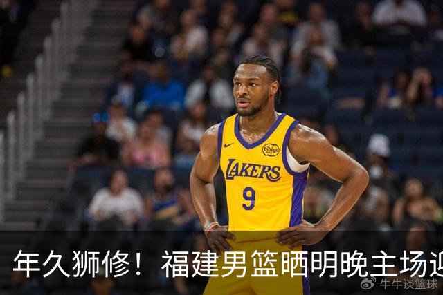 年久狮修！福建男篮晒明晚主场迎战广厦预热海报