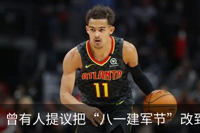 曾有人提议把“八一建军节”改到9月9日，毛泽东对此怒斥：这是瞎胡闹！