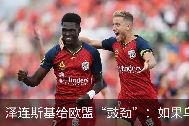 泽连斯基给欧盟“鼓劲”：如果乌克兰扛不住，至少2000万乌难民被迫涌入欧洲！