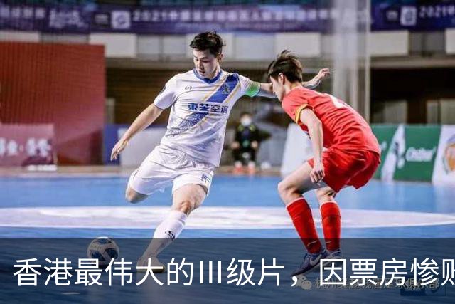 香港最伟大的Ⅲ级片，因票房惨败被埋没，33年后终于高清修复